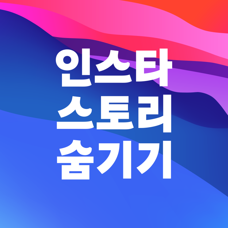 인스타 내 스토리 숨기기 상대방은 알까? 인스타 내 스토리 숨기기 상대방은 알까?