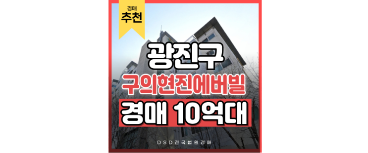 광진구아파트경매 구의현진에버빌 입찰 정보 광진구아파트경매 구의현진에버빌 입찰 정보