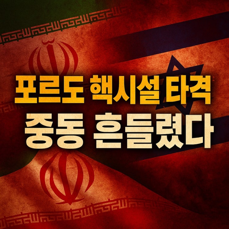 <b>이스라엘</b>, 미국 이어 이란 '<b>포르도</b> 핵시설' 정밀 타격