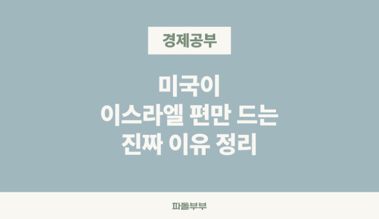  미국은 왜 이스라엘 편만 들까? 관계 동맹 역사적 배경