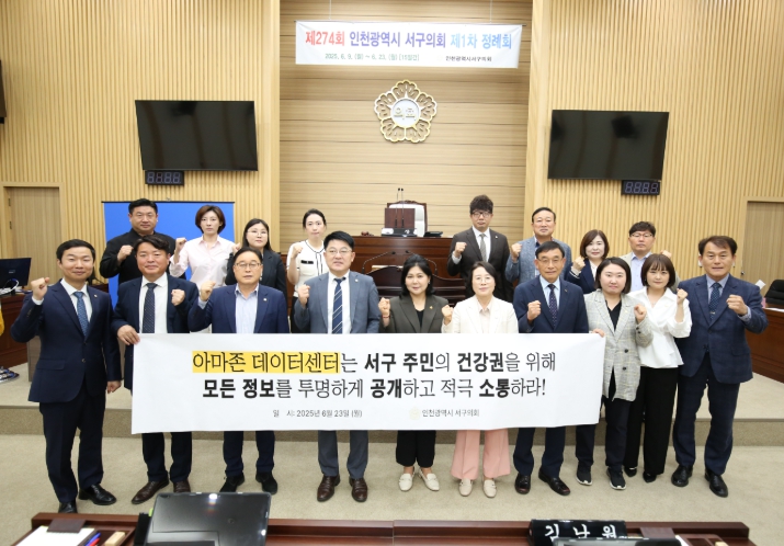 인천 서구의회, “아마존 데이터센터 고압송전선로 전자파 정보공개 및 주민소통 촉구 결의안 채택”
