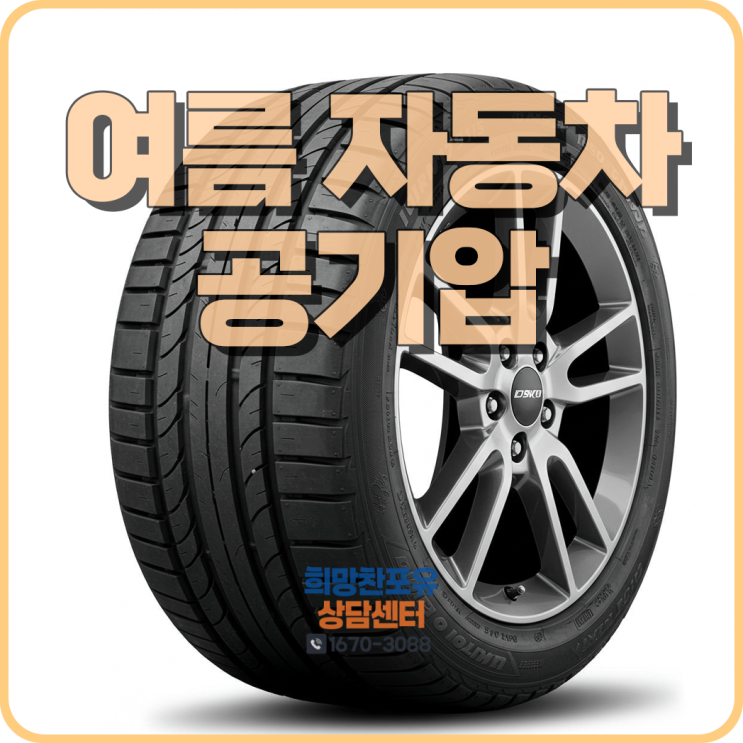 여름 자동차 공기압 적정 얼마일까?