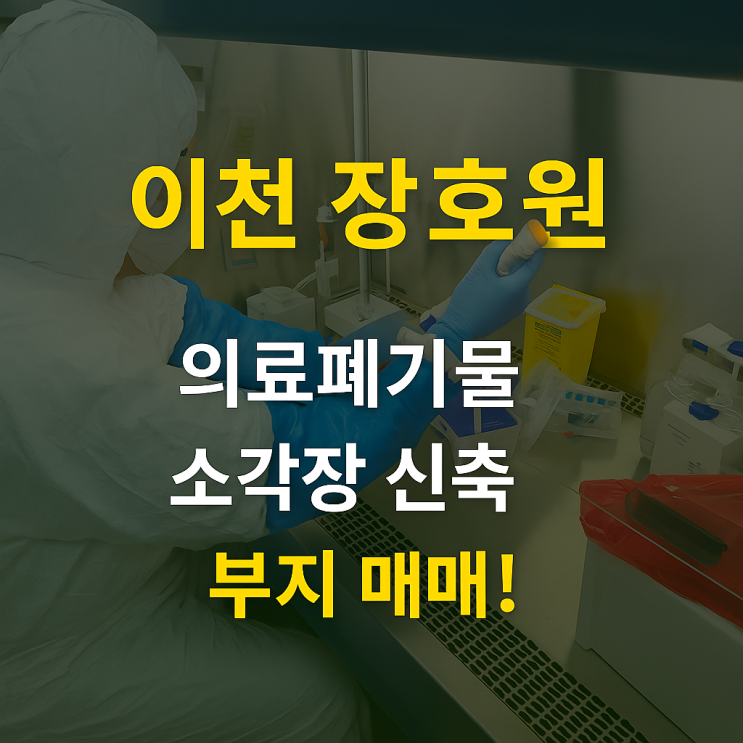  이천 장호원, 의료폐기물 소각장 신축 부지 매매! 4차선 대로변, 31,988 투자 기회 
