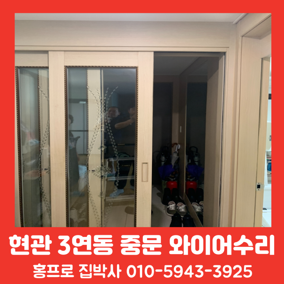 아파트 현관 3연동 중문 와이어 수리 비용 업체