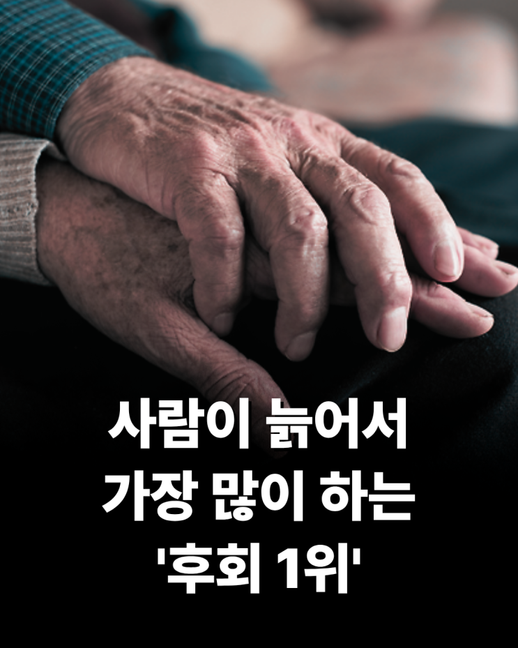  사람이 늙어서 가장 많이 하는 '후회 1위'는 이것입니다