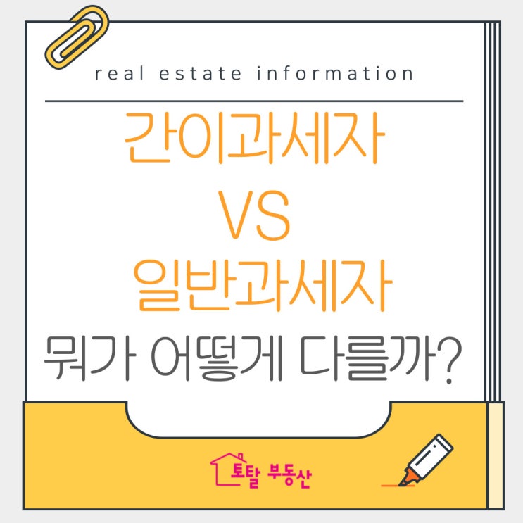  [2025년 최신] 간이과세자 vs 일반과세자 완벽 비교! 나에게 맞는 과세유형은?
