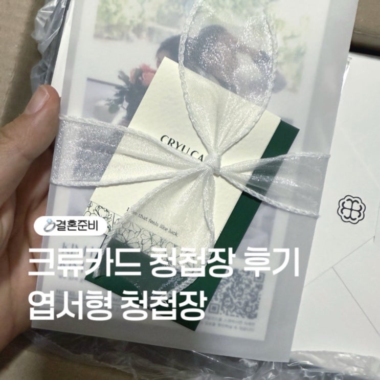크류카드 청첩장 비용 엽서형 제작기간 사전예약 솔직후기