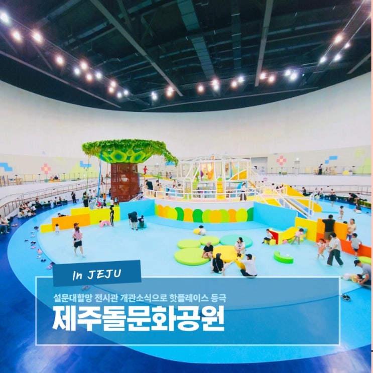  설문대할망 전시관 개관으로 주목받는 제주 돌문화공원