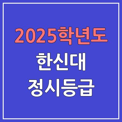 2025 한신대 수시등급, 예비번호 | 한신대학교 커트라인, 입결 2025 한신대 수시등급, 예비번호 | 한신대학교 커트라인, 입결