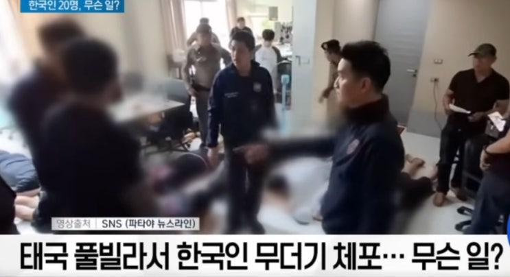 <b>태국</b> 풀빌라 한국인 무더기 체포... <b>로맨스 스캠</b> 교제빙자... 