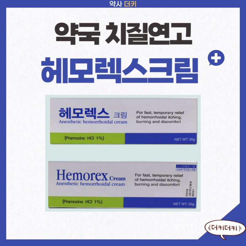 헤모렉스크림 : 약국 치질약 치질연고 , 사용법 , 바르는법 , 효능 , 효과 , 가려움 , 처방전 , ....