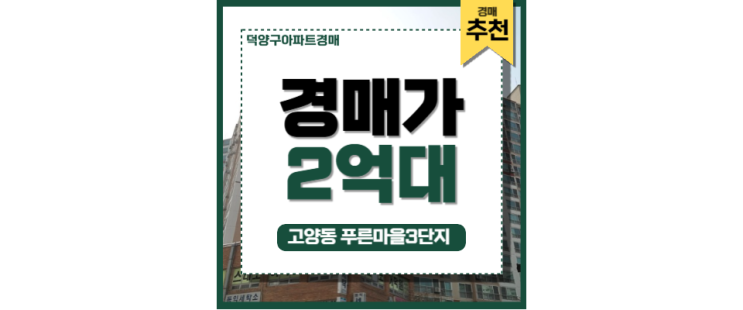 덕양구아파트경매 고양동 푸른마을 3단지 입찰정보 덕양구아파트경매 고양동 푸른마을 3단지 입찰정보