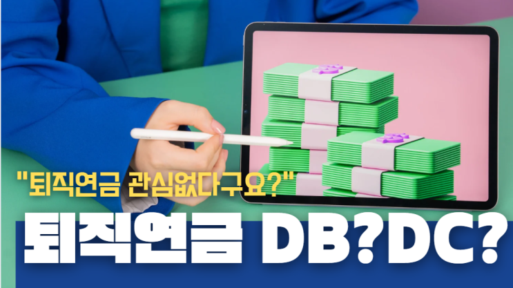  퇴직연금 DB와 DC에 대해 알아보자.