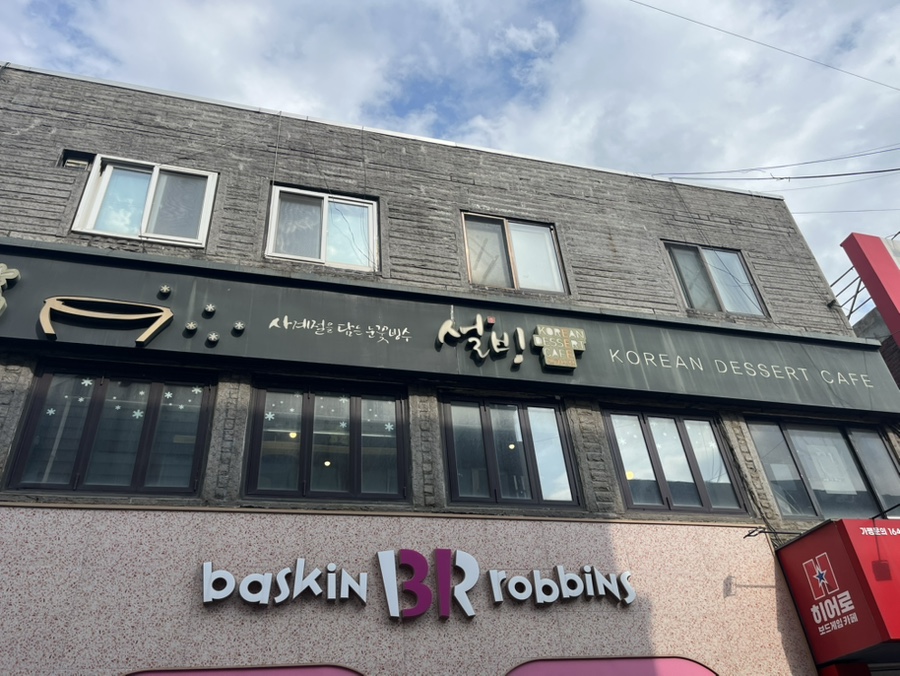 설빙 인천인하대점 사진 1