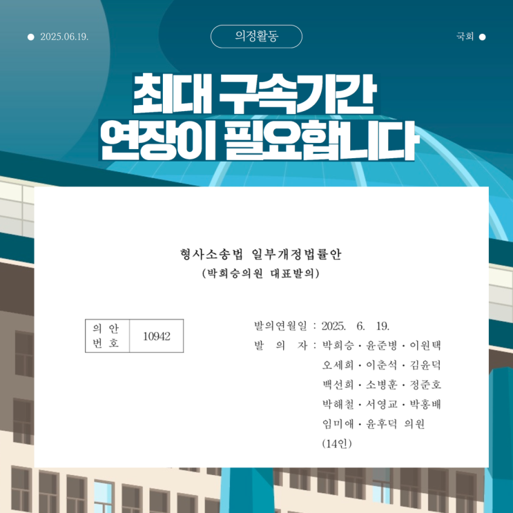 25.06.19. 최대 <b>구속</b>기간 <b>연장</b>이 필요합니다