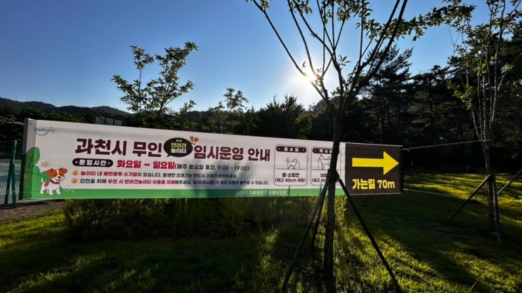  과천 애견놀이터 임시개장 방문(feat. 관문체육공원반려동물놀이터)