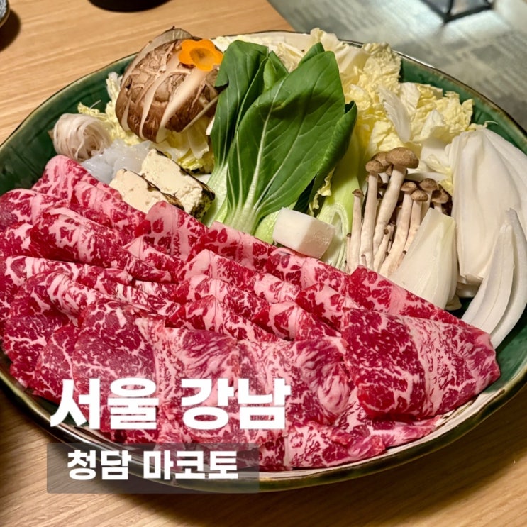 [청담 이자카야] 청담 마코토 | 청담 일식 추천, 청담 프라이빗룸 정통 스키야키 명가