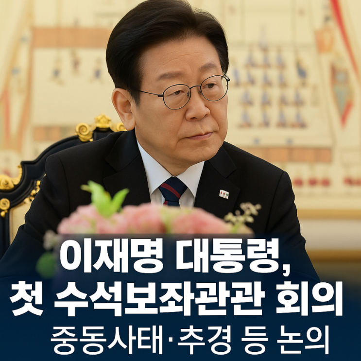 <b>이재명 대통령</b>, 첫 <b>수석보좌관 회의</b>  중동 정세·추경 등 핵심... 