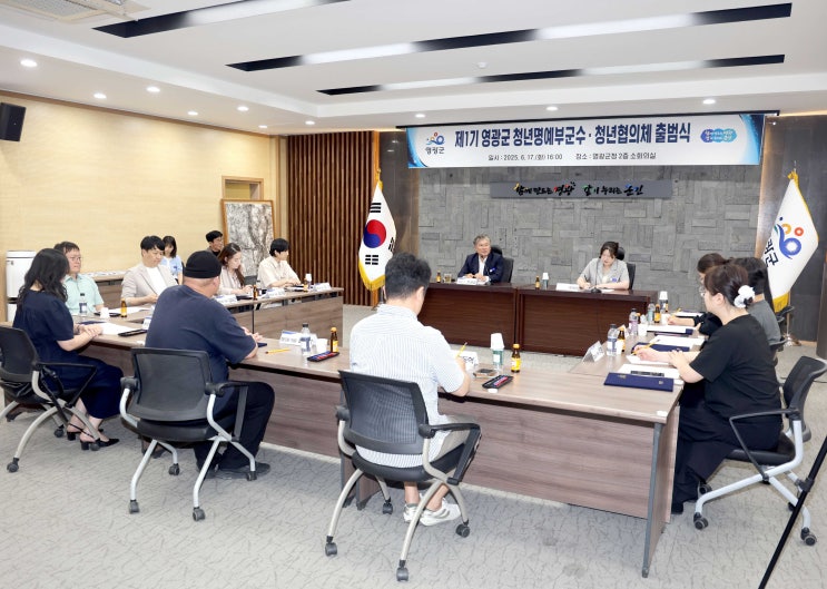  영광군, 청년부군수와 함께! 제1기 청년정책협의체 '힘찬 출범'