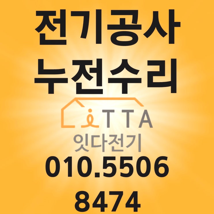 미성동 전기수리 누전수리 차단기 인테리어 조명 콘센트