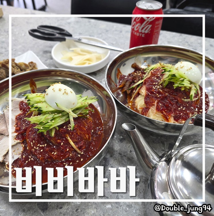  부산 범일동 여름에 시원하게 먹기 좋은 비빔 밀면 맛집 비비바바