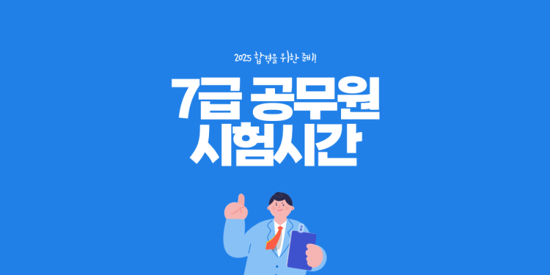 국가직7급공무원 1차 시험시간 시간표 수험생을 위한 팁