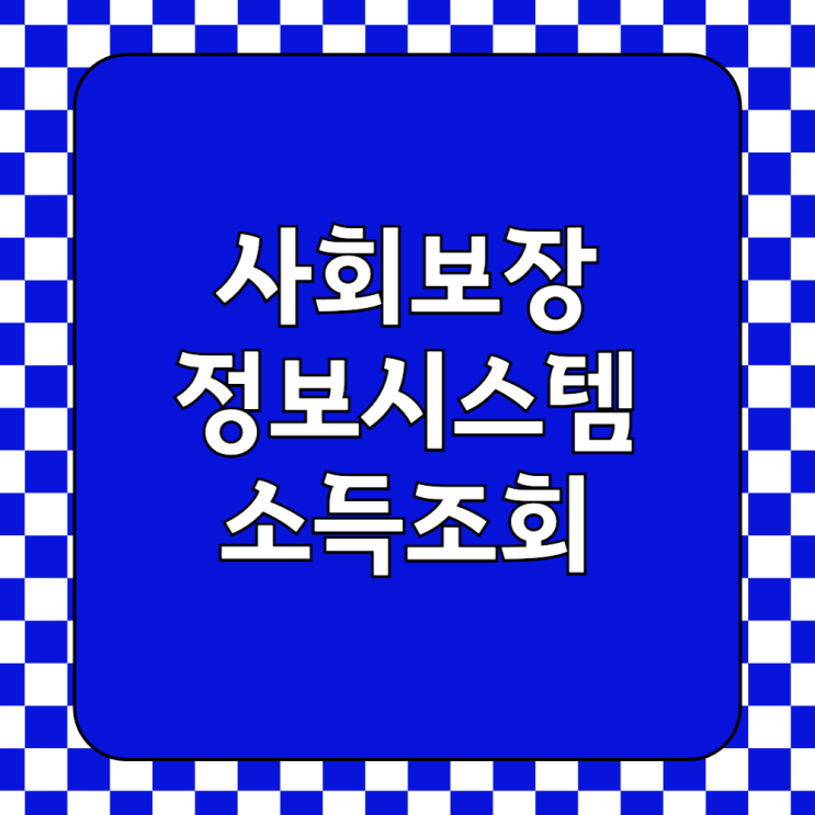  사회보장정보시스템 소득 재산 조회 소득인정액 얼마?