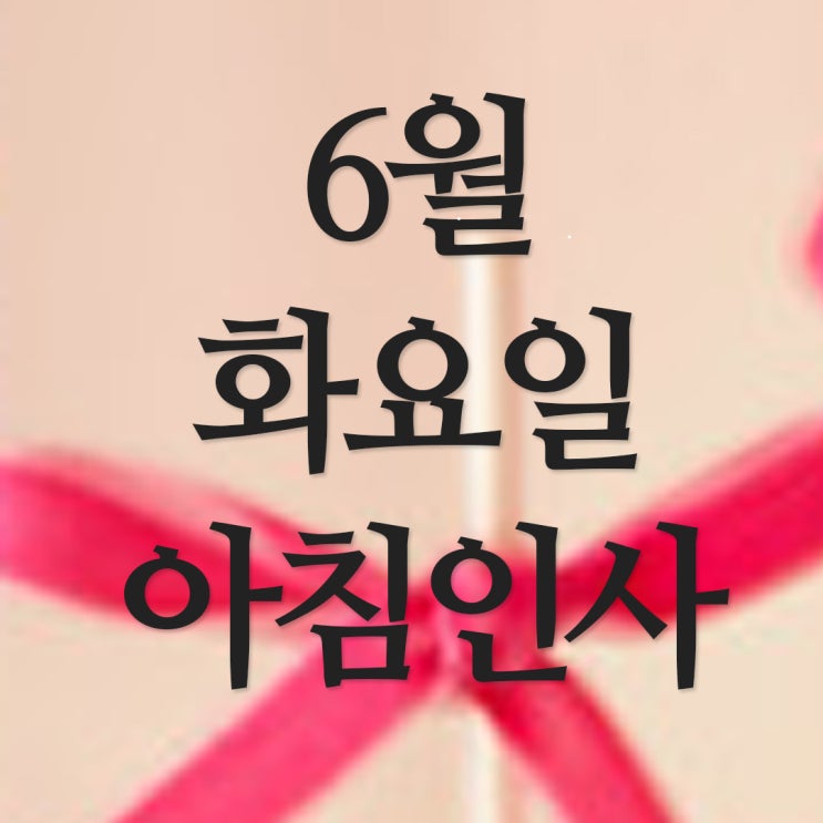 6월 화요일 아침인사말