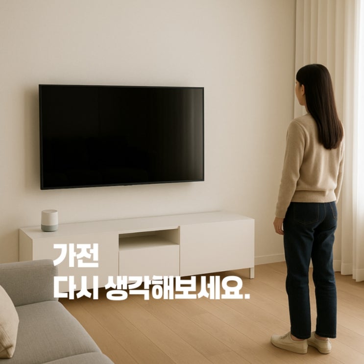  신혼집에 꼭 필요한 가전? 그거 '안' 샀습니다.