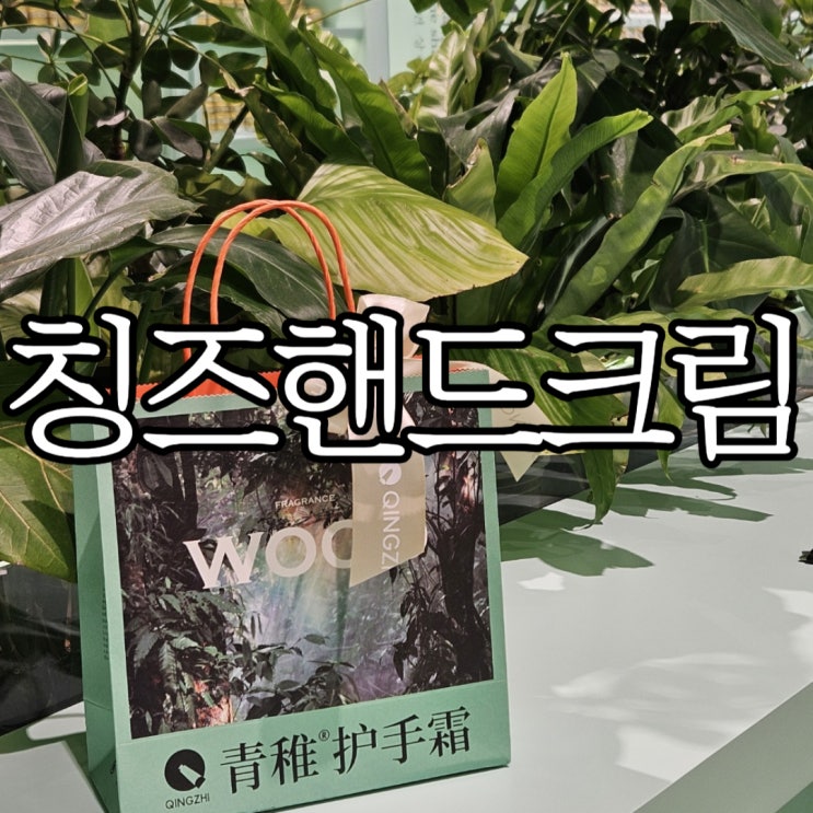  상하이 난징동루 선물 추천 생일별로 고를 수 있는 '칭즈핸드크림' (Qingzhi Hushoushuang,  青稚护手霜)