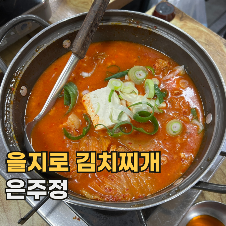  을지로 은주정 생각보다 맛있었던 서울 방산시장 김치찌개