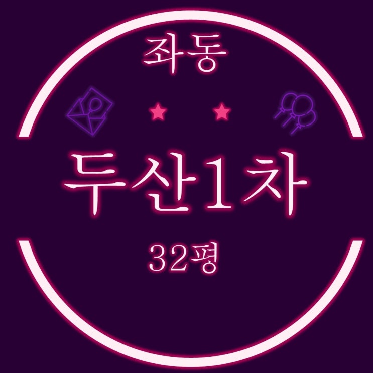  해운대 좌동 두산1차 아파트 32평 매매보다 저렴한 3억대 2차 경매