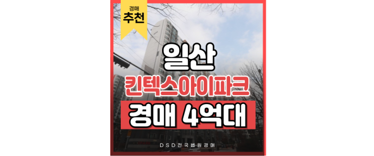 일산아파트경매 킨텍스아이파크 경매 정보 일산아파트경매 킨텍스아이파크 경매 정보