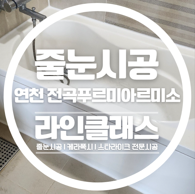  연천줄눈 전곡푸르미아르미소 실리콘 재시공 다녀왔습니다