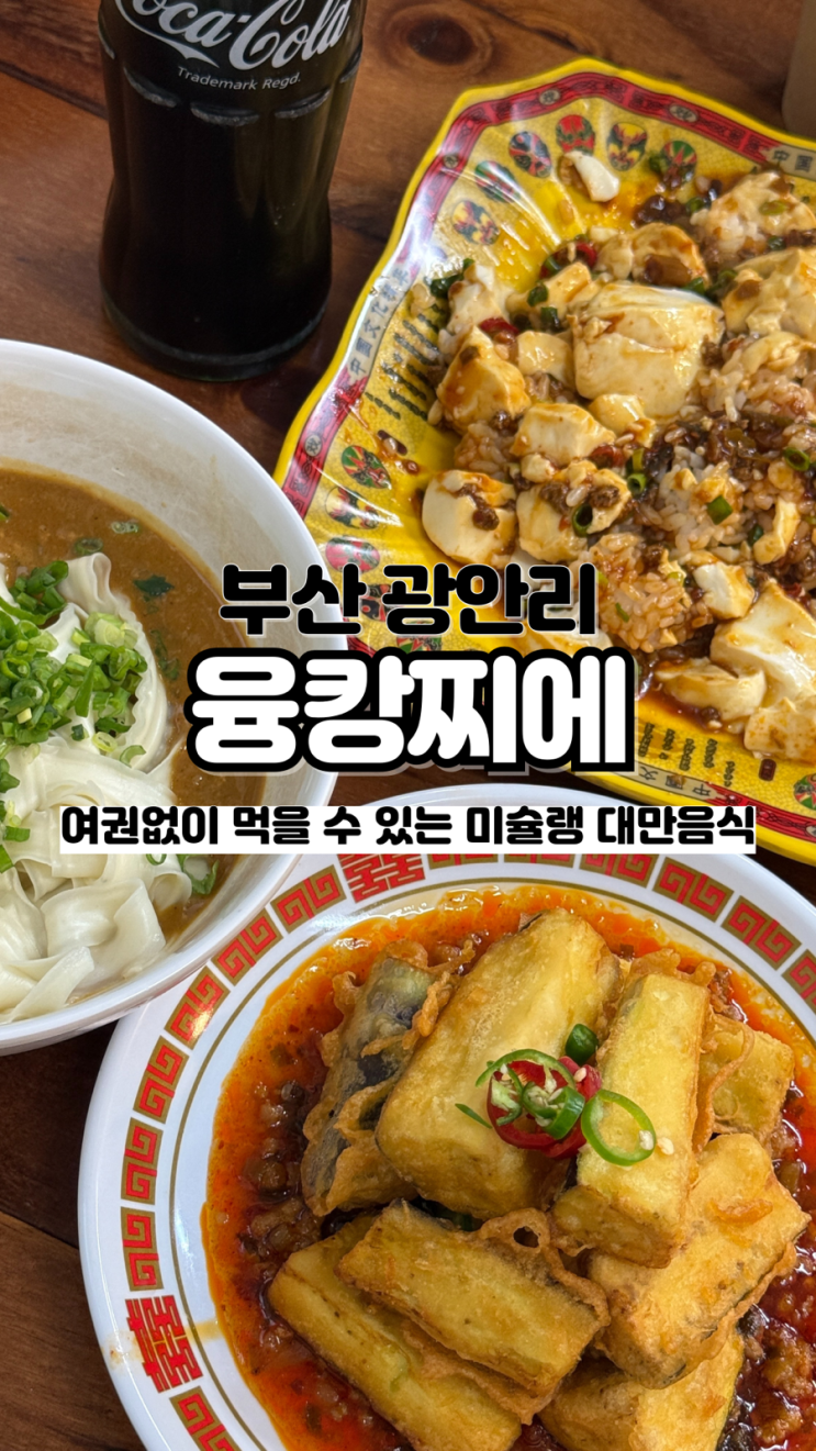  광안리에서 만난 대만 미슐랭, 블루리본 맛집 내돈내산 부산 핫플 융캉찌에