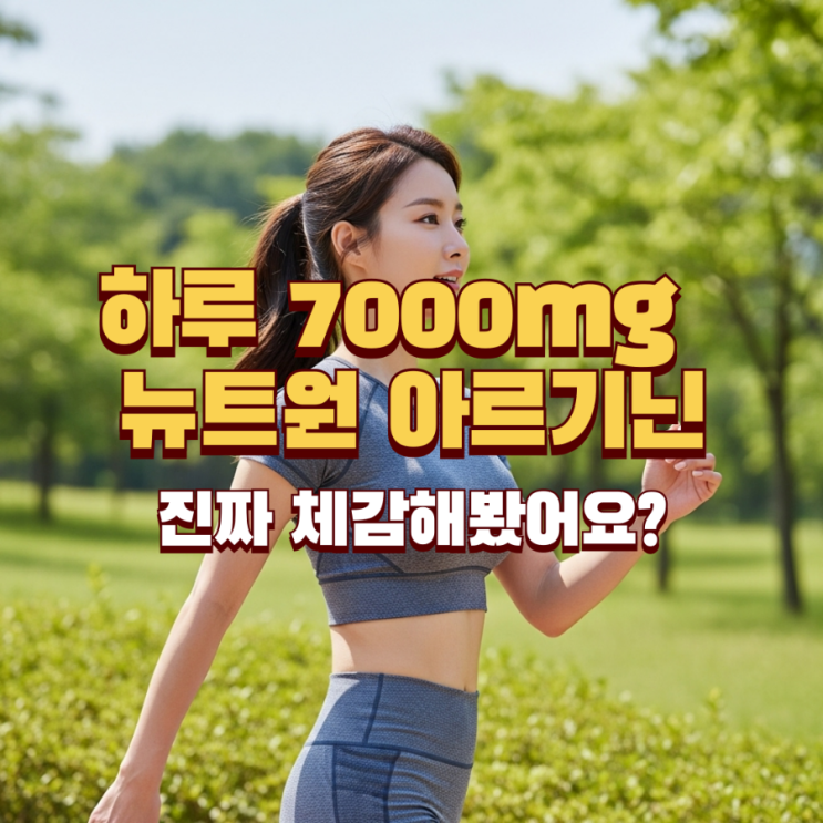  피곤할때 아르기닌 7000mg 진짜 효과있을까