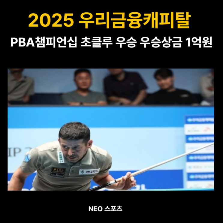 2025 우리금융캐피탈 <b>PBA챔피언</b>십 <b>초클루</b> 우승 우승상금... 