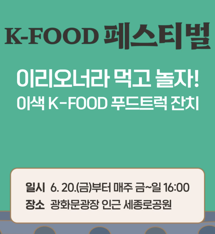  K‑푸드 페스티벌 ‘넉넉’, 광화문 세종로공원에서 다시 만나는 미식의 밤