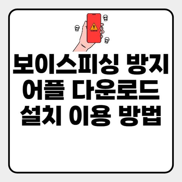  보이스피싱 방지 어플 다운로드
