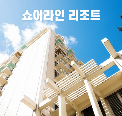  [팜투어] 하와이 신혼여행 호텔 '쇼어라인 와이키키', 인스타감성 호텔