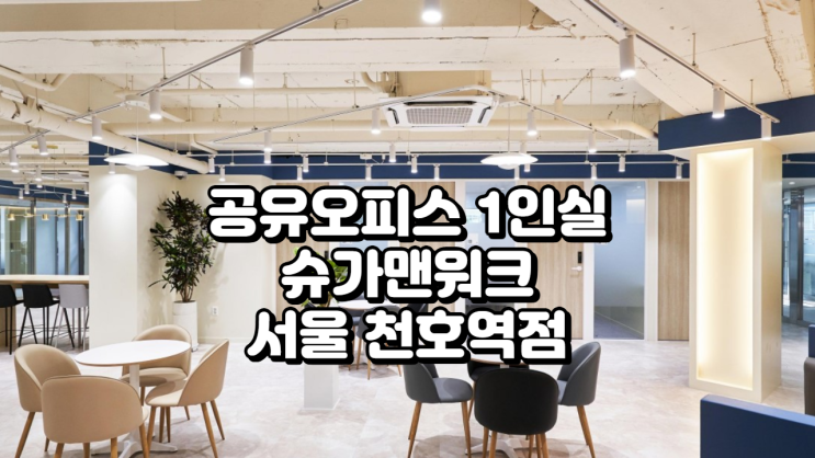 서울 강동구 공유오피스 1인실 추천 슈가맨워크 천호역점 상세 안내