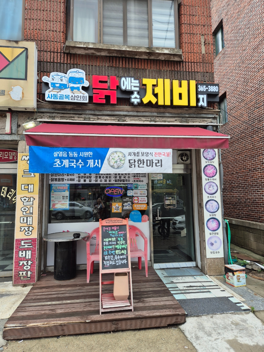 닭에는 수제비지 사진 1