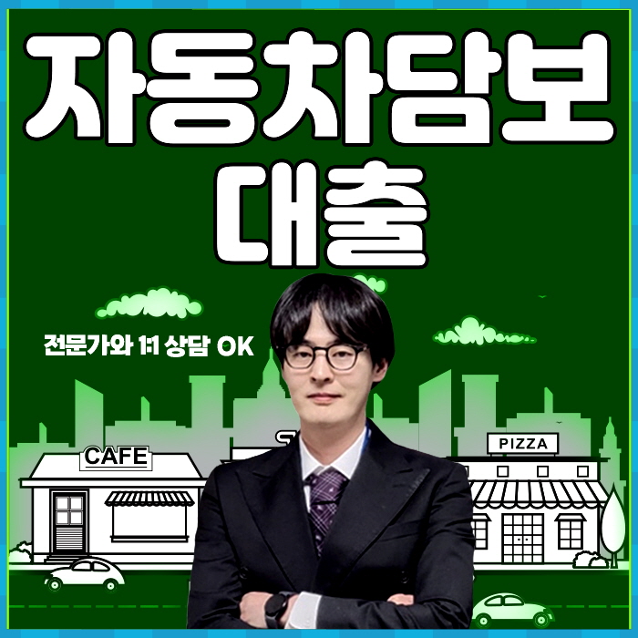  중고자동차담보대출 2025년 최신 가이드 조건 · 금리 · 승인 꿀팁까지 한눈에!