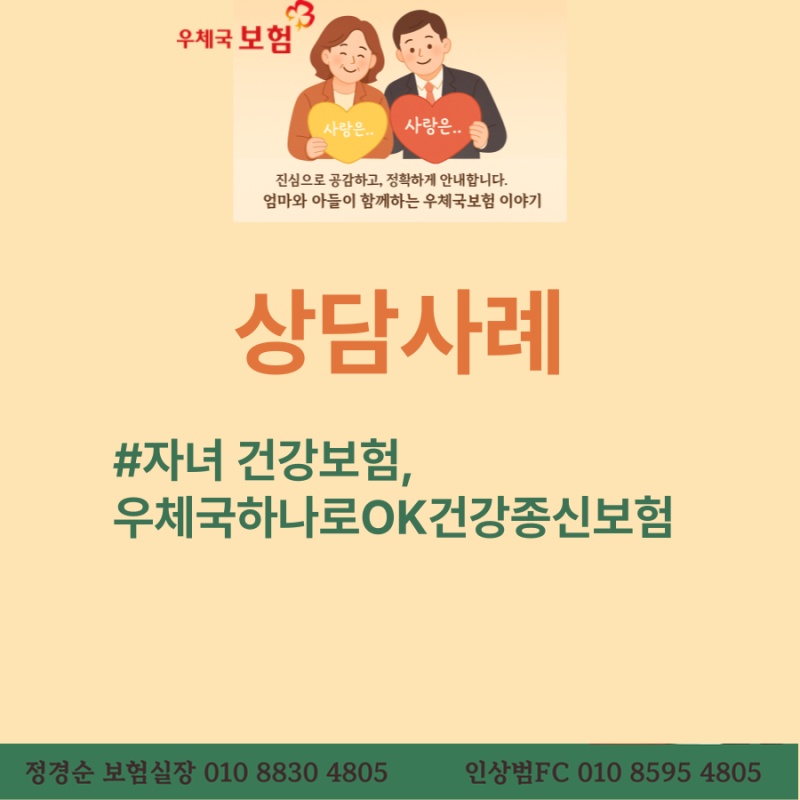 상담사례 자녀 건강보험, 우체국하나로OK건강종신보험