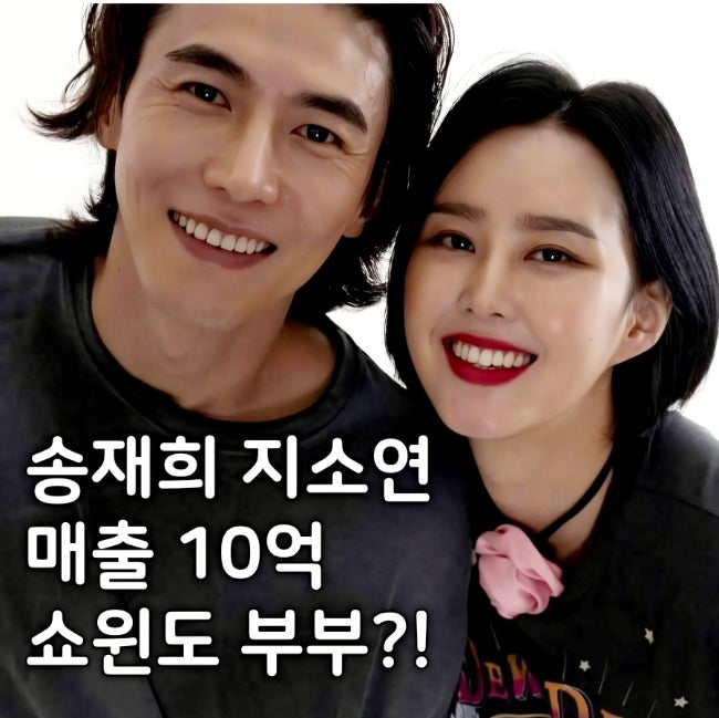 송재희 <b>지소연</b> 사업 매출 10억인데 쇼윈도 부부라고?