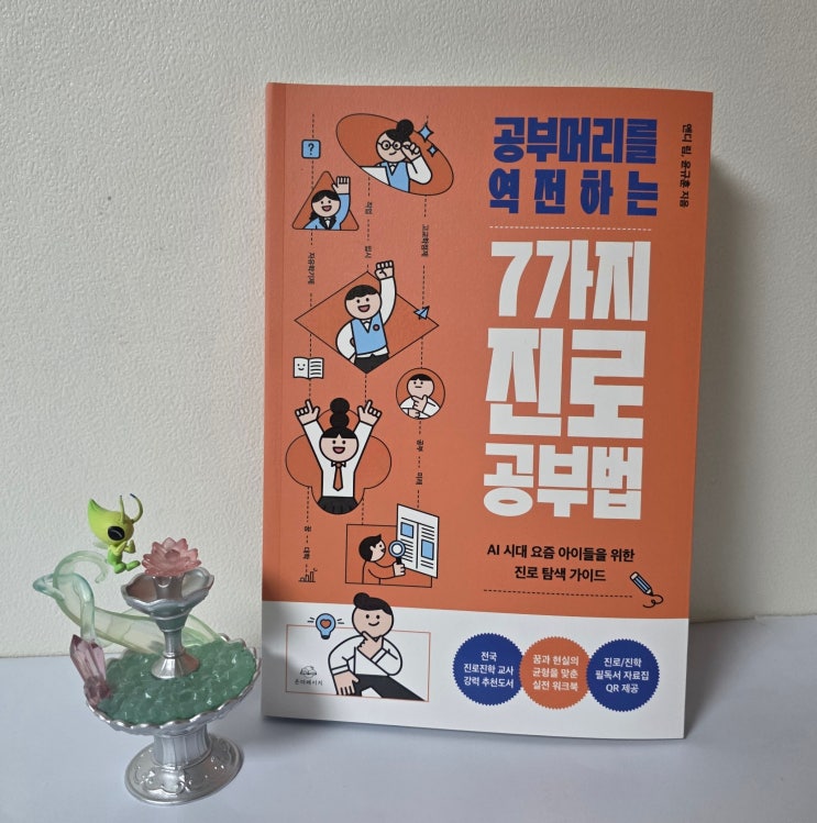  공부머리를 역전하는 7가지 진로 공부법AI 시대, 아이와 함께 읽는 실전형 인생 지침서