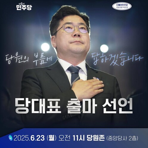 <b>박찬대</b> “<b>이재명 곁</b> 지키겠다” 민주당 대표 출마 선언