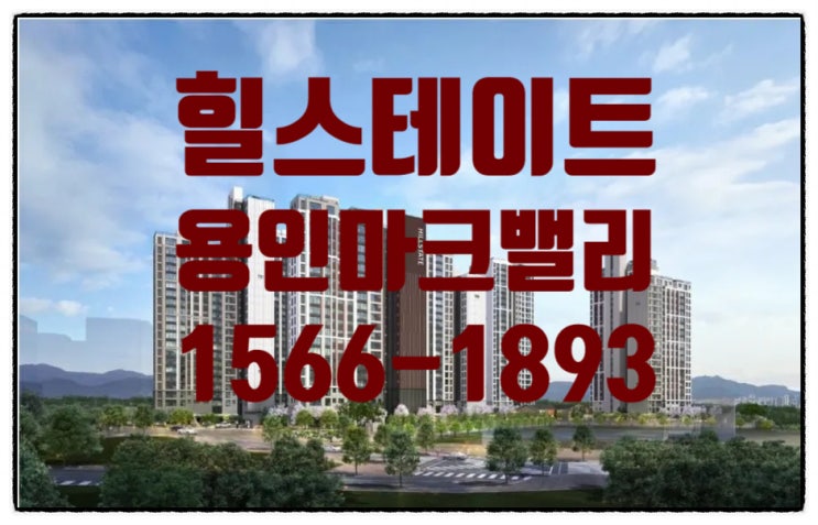 <b>용인반도체벨트</b> 남사아곡지구 '힐스테이트 용인 마크밸리'
