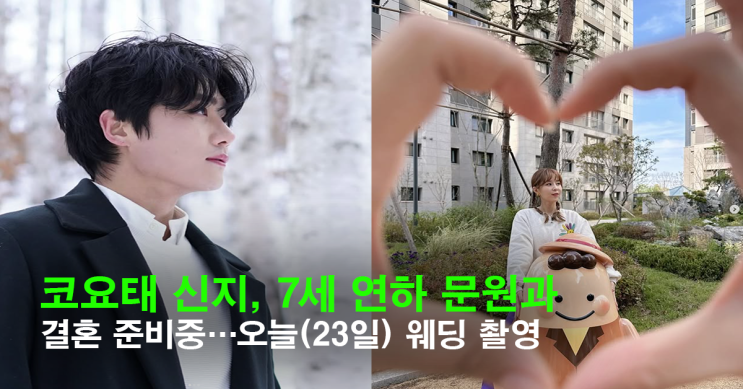 <b>코요태 신지</b>, 7살 연하 <b>문원</b>과 내년 <b>결혼</b>…오늘(23일) 웨딩... 