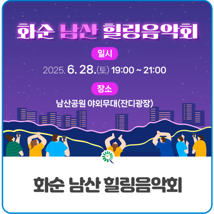 2025 화순 남산공원 힐링음악회 초대가수 라인업 안내